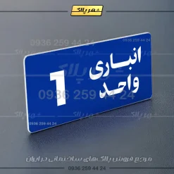 پلاک انباری 20 - Image 12